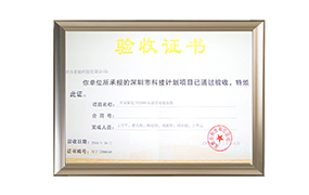 深圳市科技计划项目验收证书